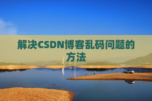解决CSDN博客乱码问题的方法
