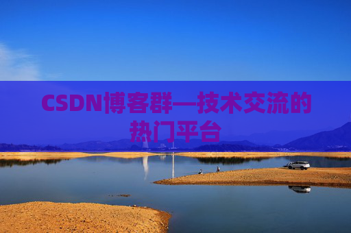 CSDN博客群—技术交流的热门平台